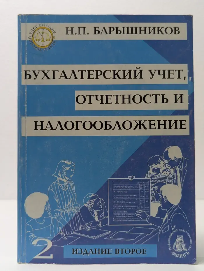 Бухгалтерский учет сегодня. Бухгалтерский учет, отчетность и налогообложение. Том 2