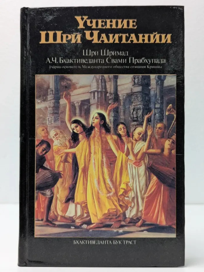 Учение Шри Чаитаньи