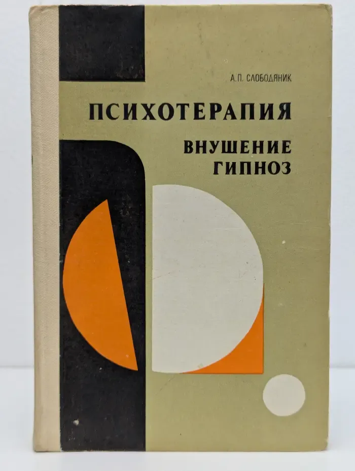 Психотерапия. Внушение. Гипноз