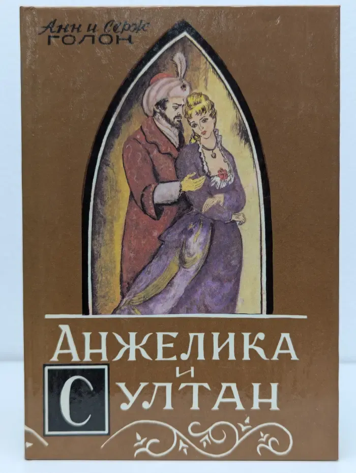 Анжелика и султан