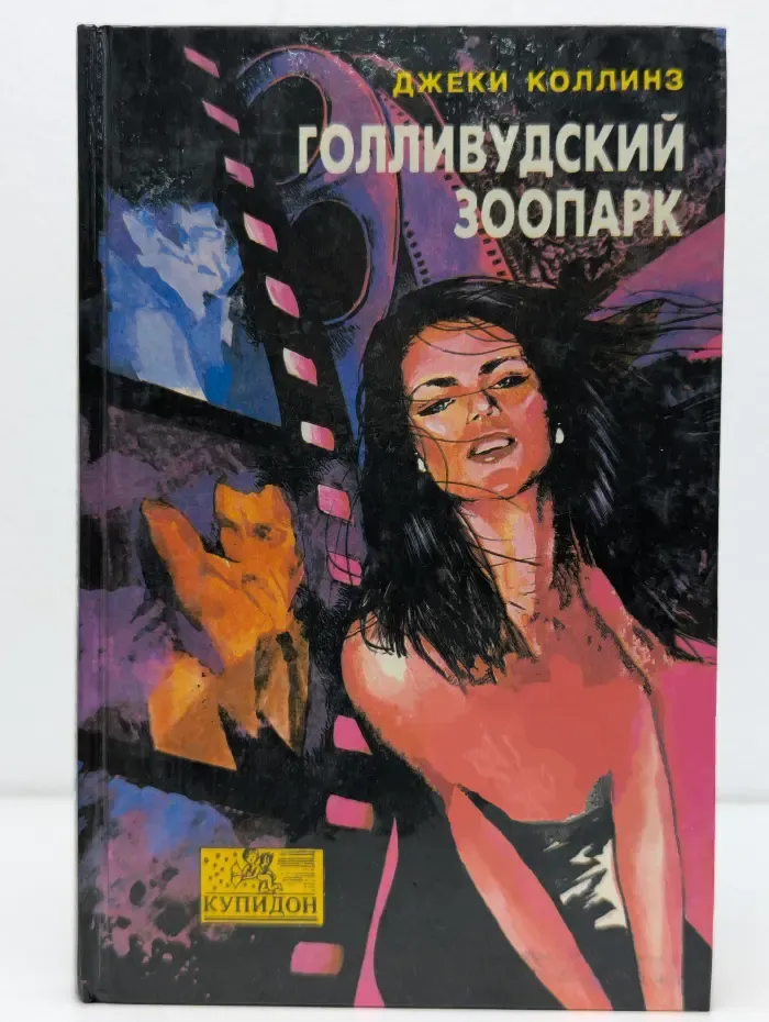 Купидон. Голливудский зоопарк