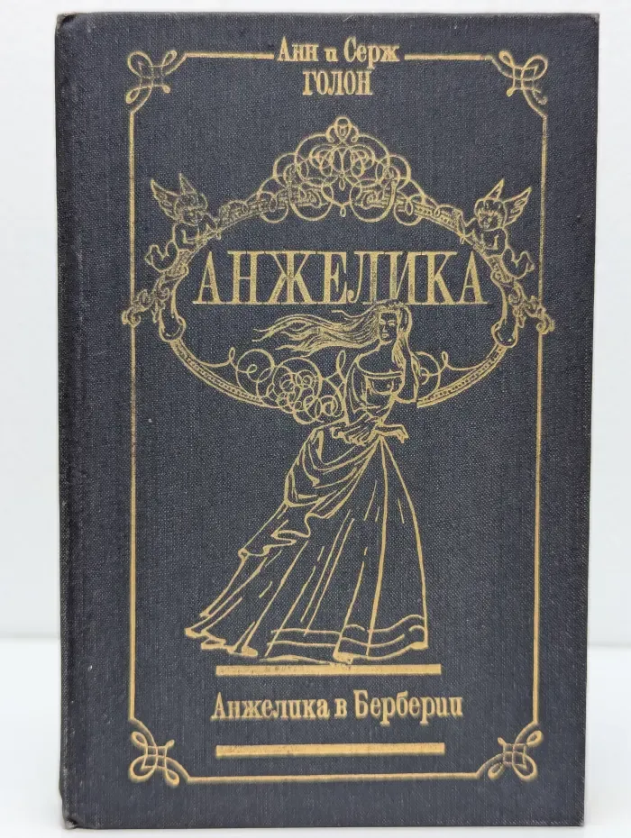 Анжелика в Берберии