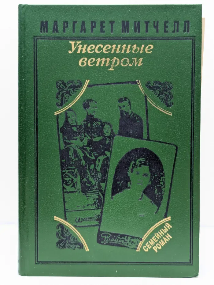 Унесенные ветром