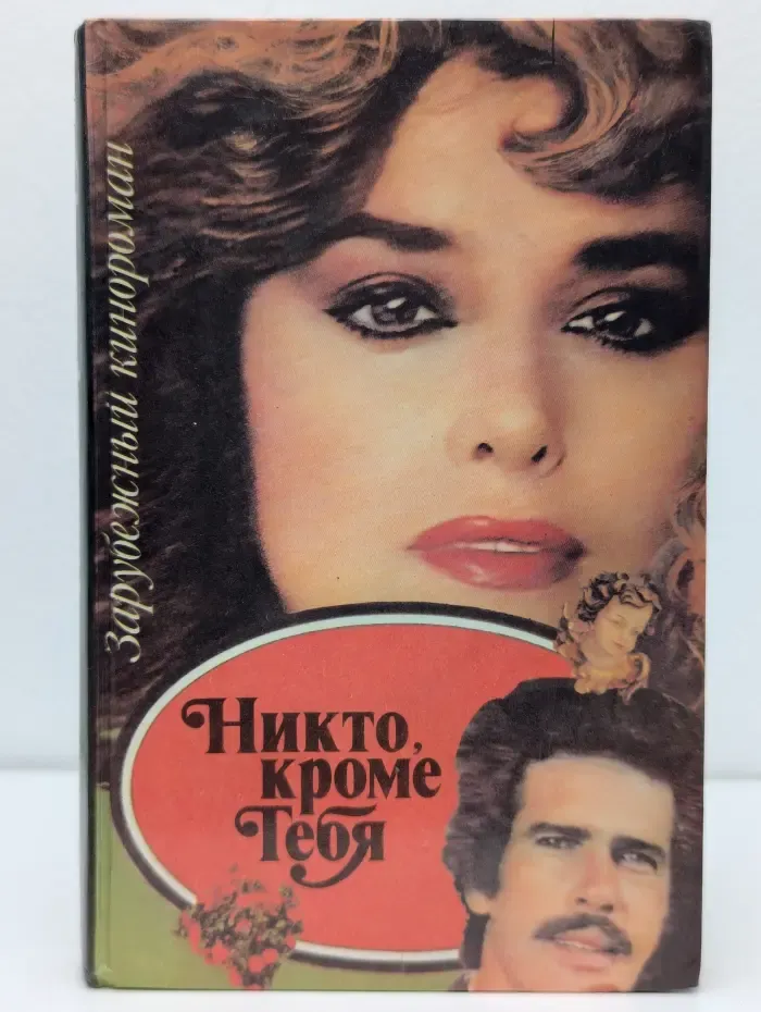 Зарубежный кинороман. Никто кроме тебя