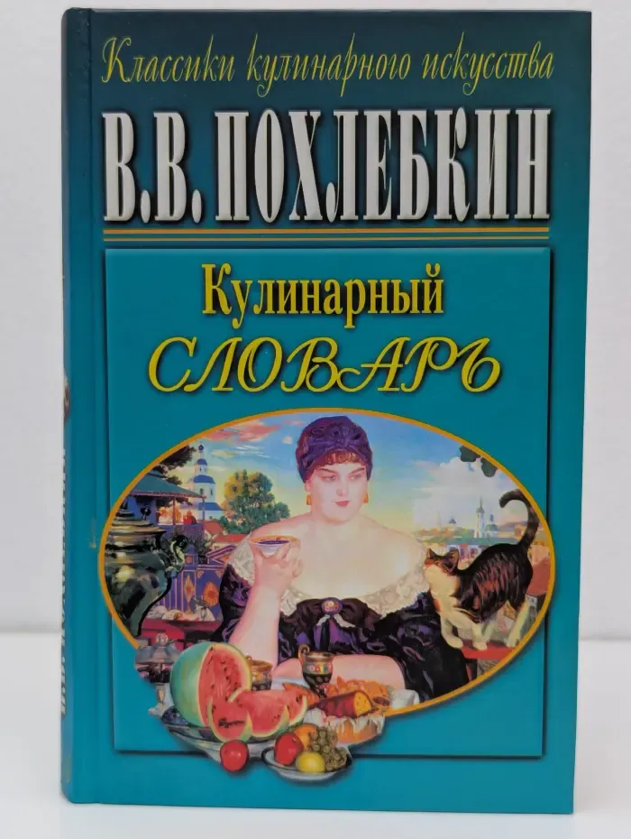 Классики кулинарного искусства. Кулинарный словарь