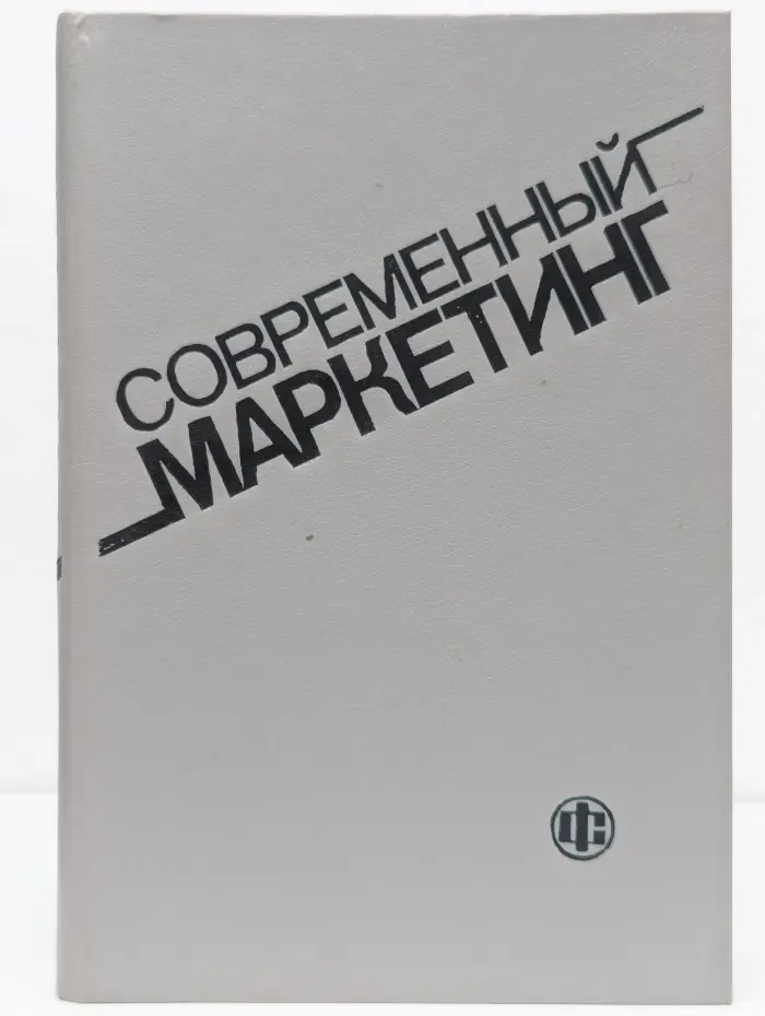 Современный маркетинг
