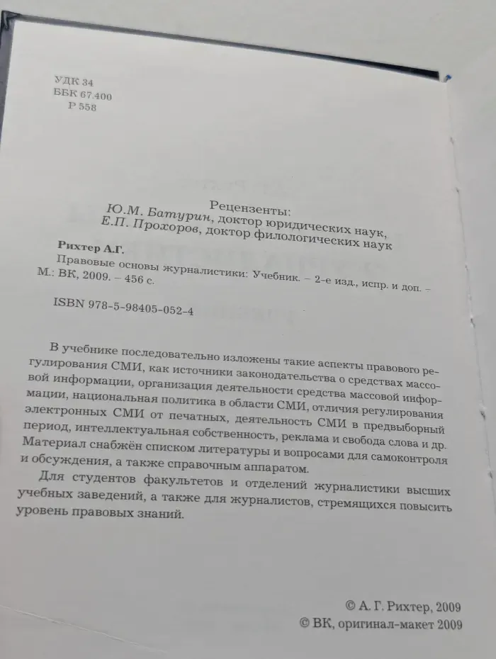 Правовые основы журналистики