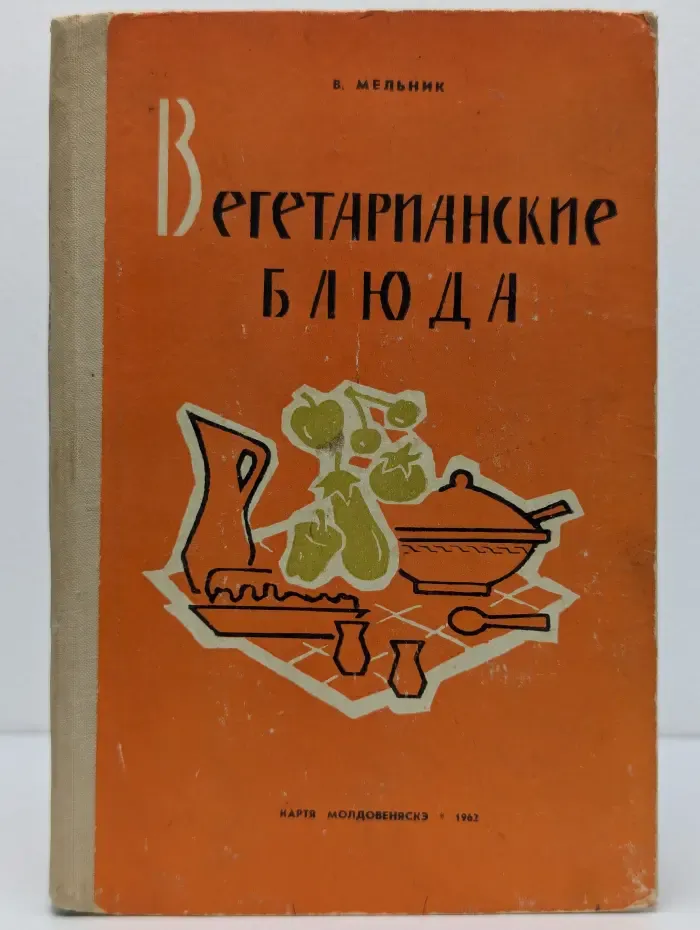 Вегетарианские блюда