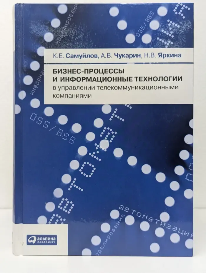 Бизнес-процессы и информационные технологии в управлении телекоммуникационными компаниями
