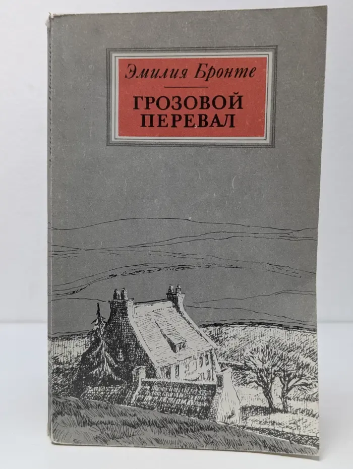 Грозовой перевал