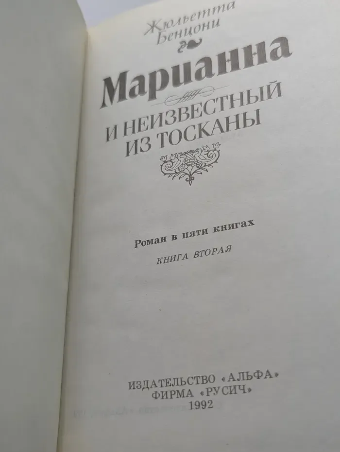 Марианна и неизвестный из Тосканы. Роман в 5 книгах. Книга 2