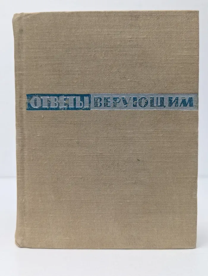 Ответы верующим