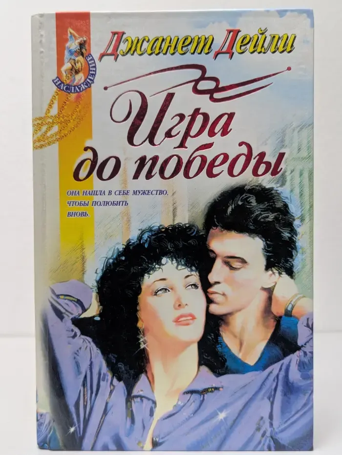 Наслаждение. Игра до победы