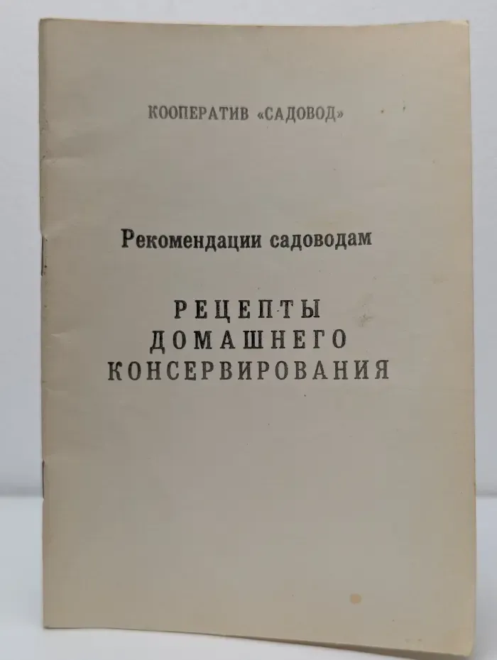 Рекомендации садоводам. Рецепты домашнего консервирования
