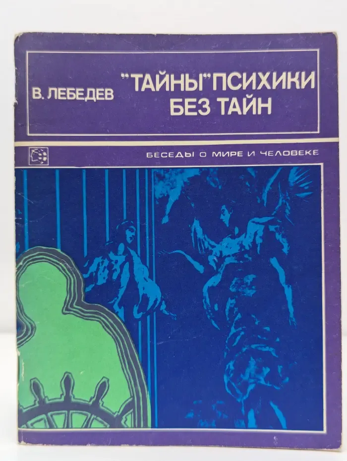"Тайны" психики без тайн