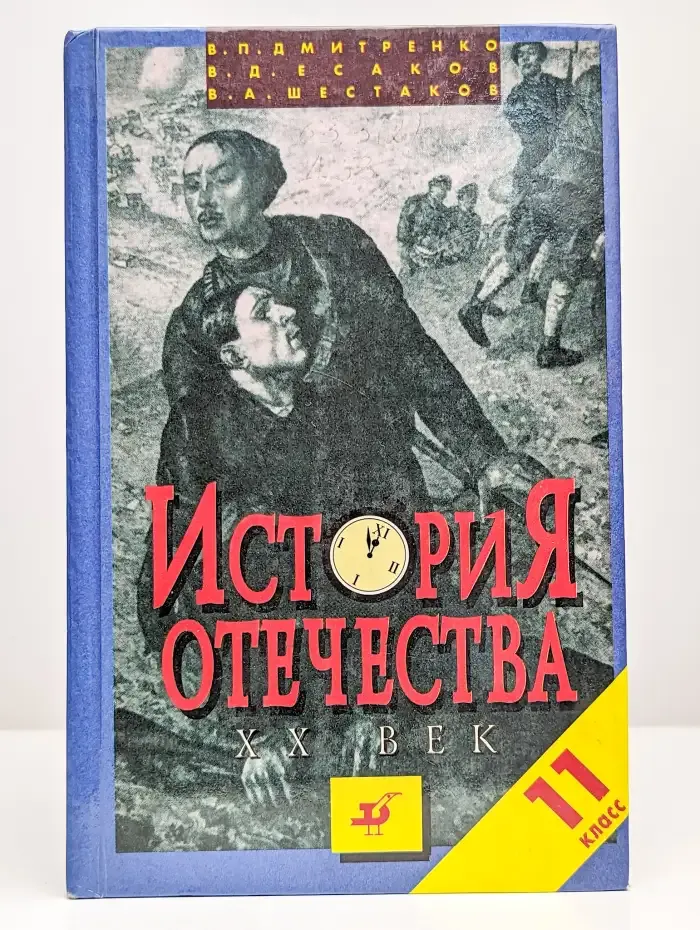 История Отечества. XX век. 11 класс