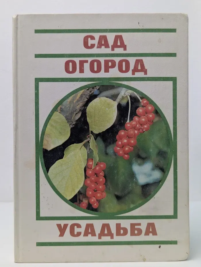 Сад. Огород. Усадьба. Энциклопедия для начинающих