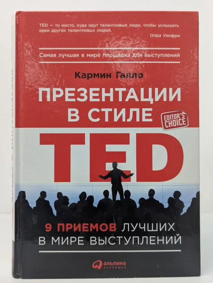 Презентации в стиле TED. 9 приемов лучших в мире выступлений