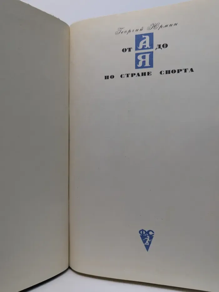 От А до Я по стране спорта