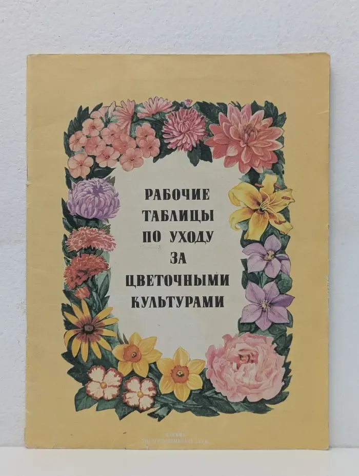 Рабочие таблицы по уходу за цветочными культурами