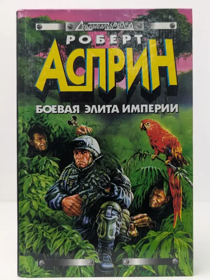 Стальная Крыса. Боевая элита Империи