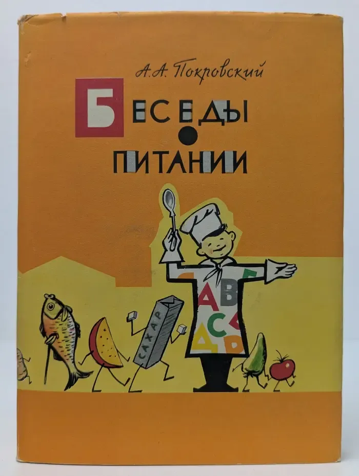 Беседы о питании