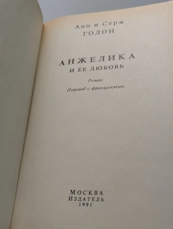 Анжелика и ее любовь