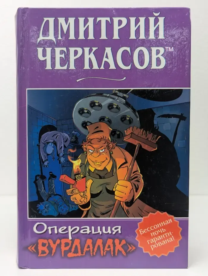 Операция "Вурдалак"