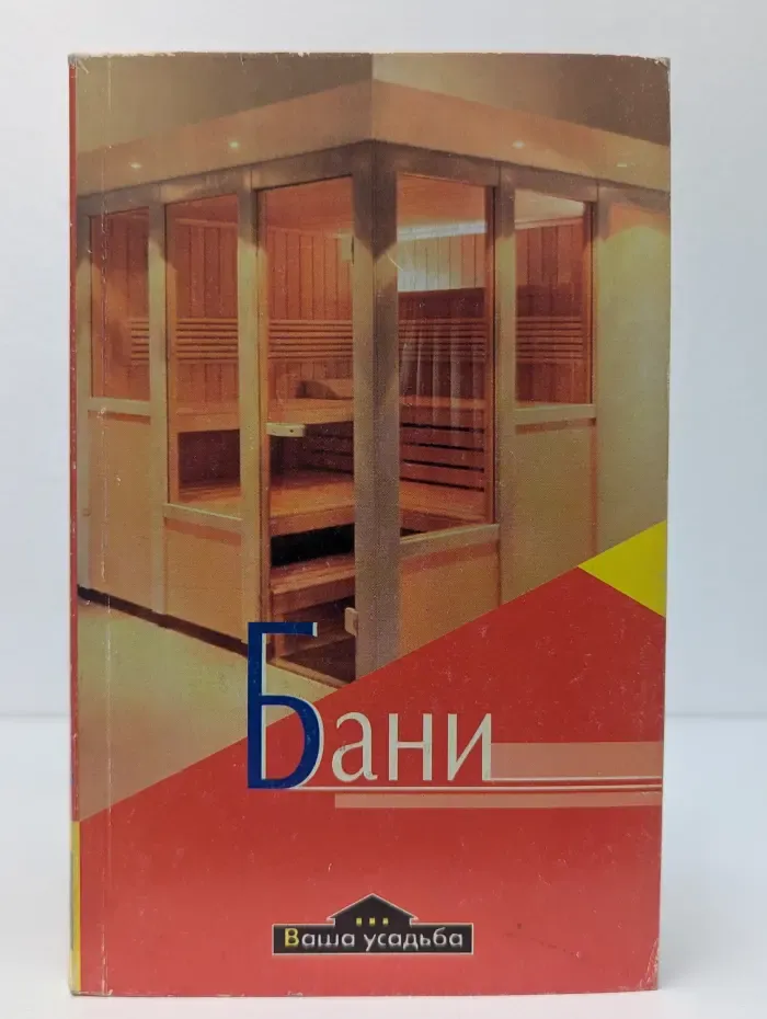 Ваша усадьба. Бани