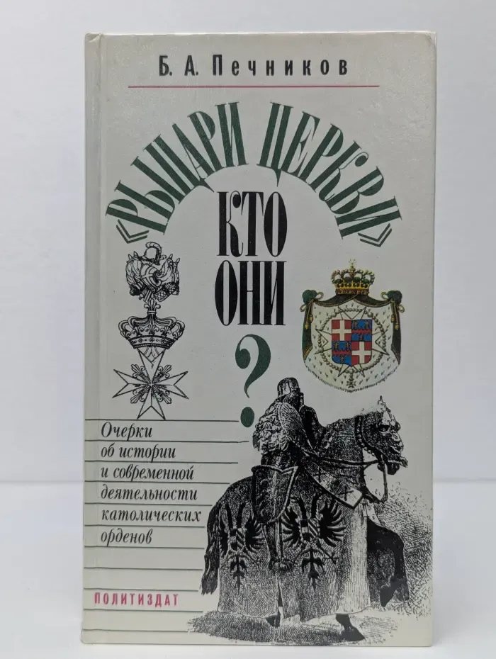 "Рыцари церкви". Кто они? Очерки об истории и современной деятельности католических орденов