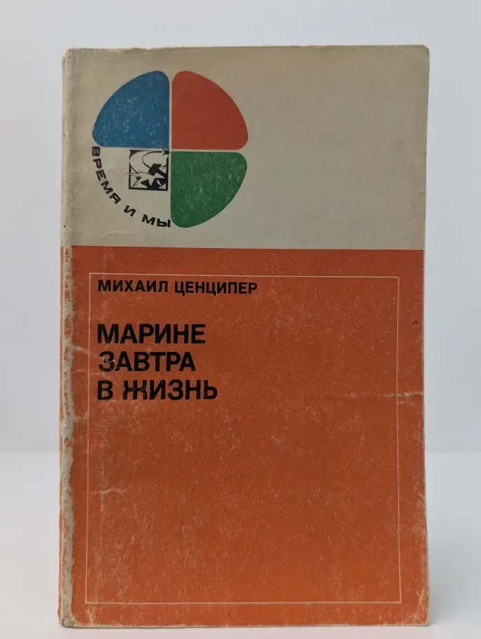 Время и мы. Марине завтра в жизнь