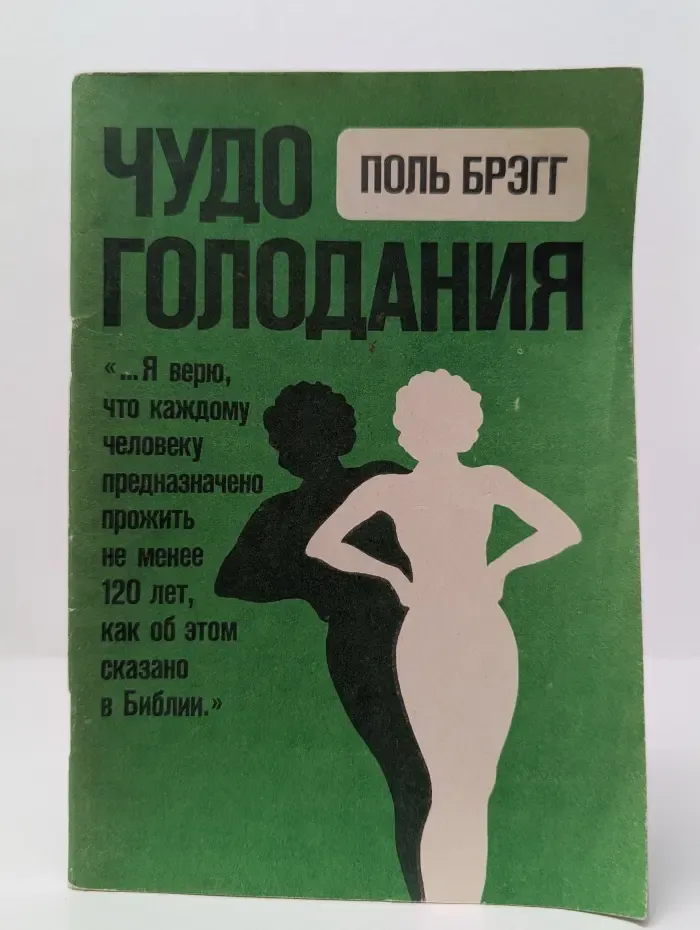 Чудо голодания