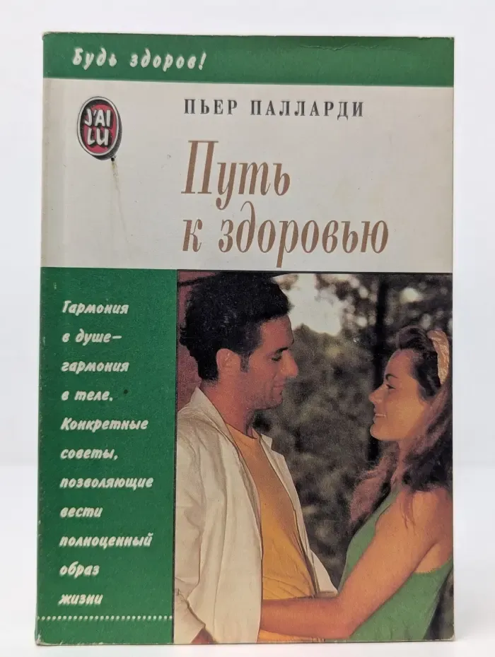 Будь здоров! Путь к здоровью