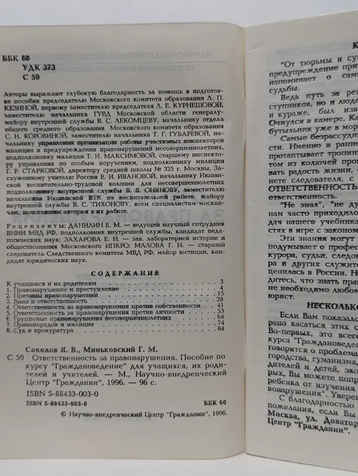 К новым школьным программам. Граждановедение. Ответственность за правонарушения