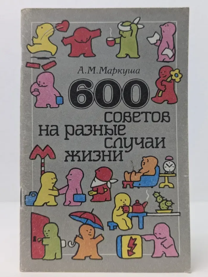 600 советов на разные случаи жизни