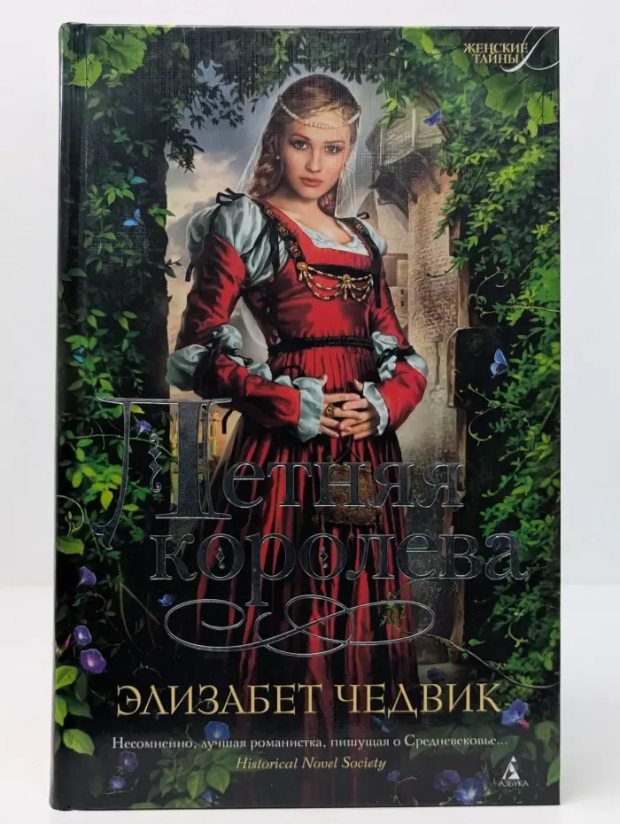 Женские тайны. Летняя королева