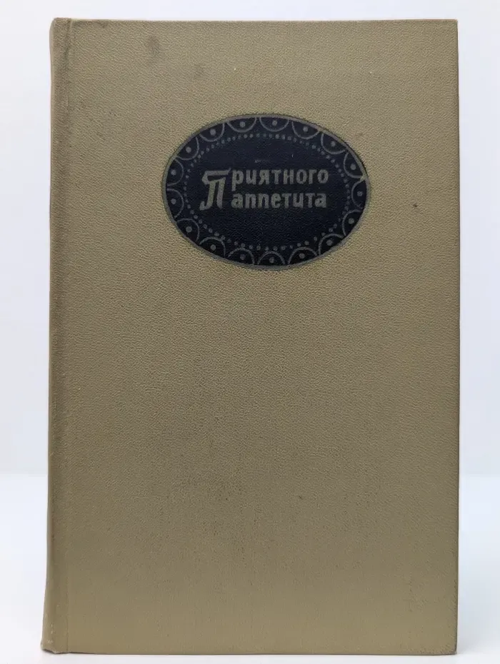 Приятного аппетита