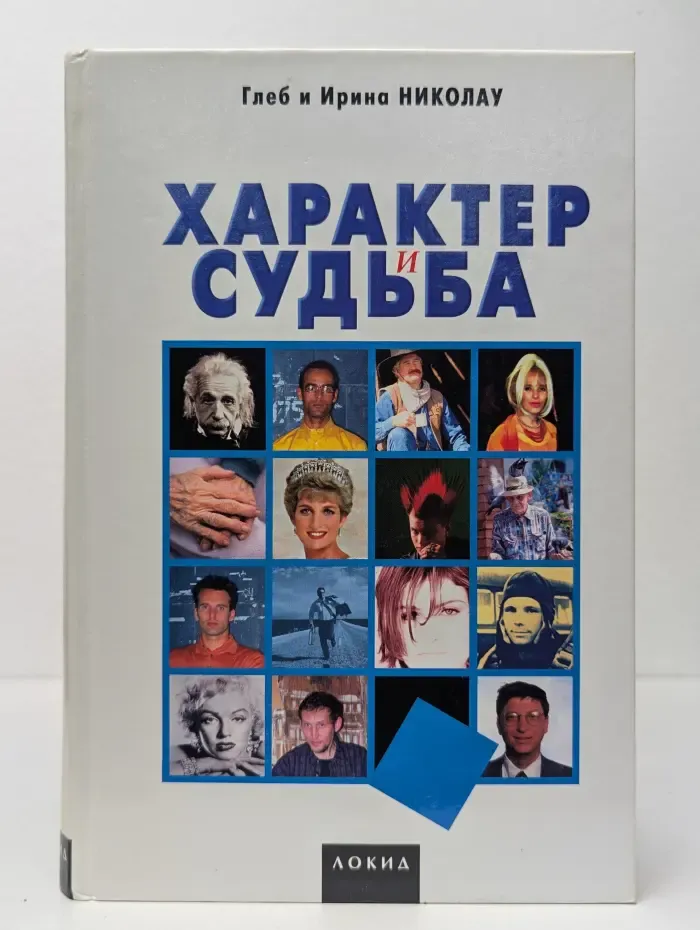Характер и судьба