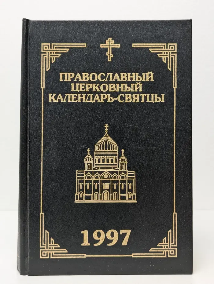 Православный церковный календарь-святцы. 1997