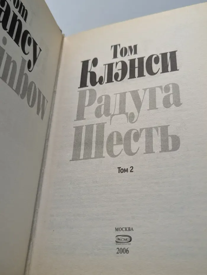 Радуга Шесть. В 2 томах. Том 2