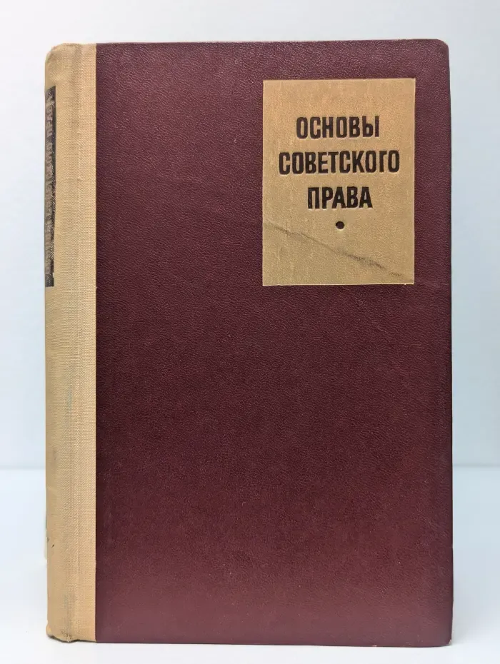 Основы советского права