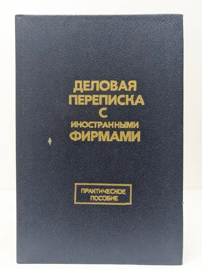 Деловая переписка с иностранными фирмами
