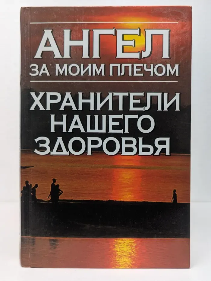 Ангел за моим плечом. Хранители нашего здоровья