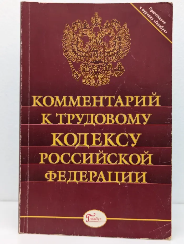 Комментарий к Трудовому кодексу Российской Федерации