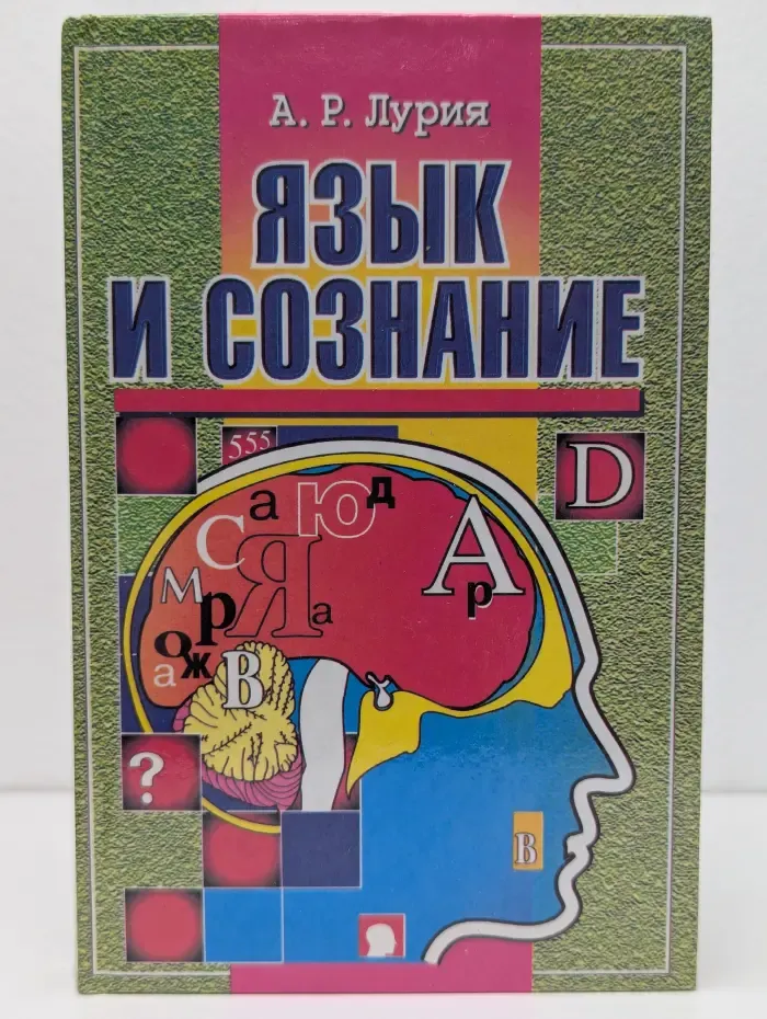 Язык и сознание