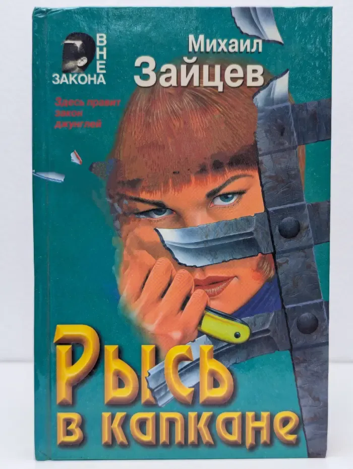 Вне закона. Рысь в капкане