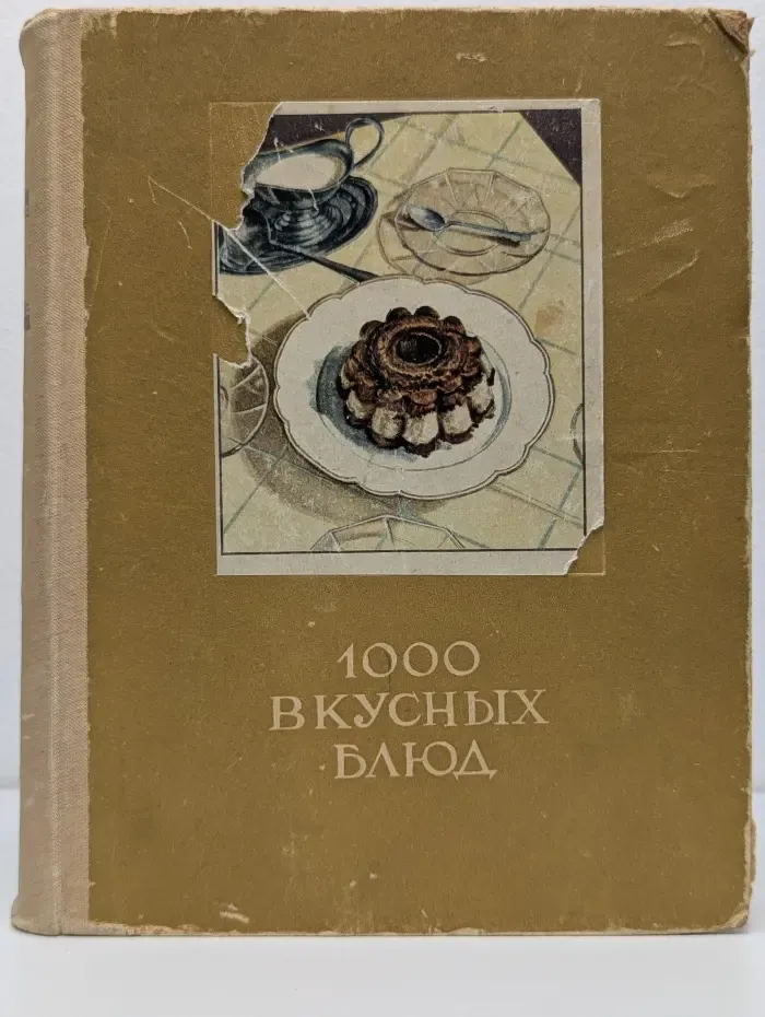 1000 вкусных блюд