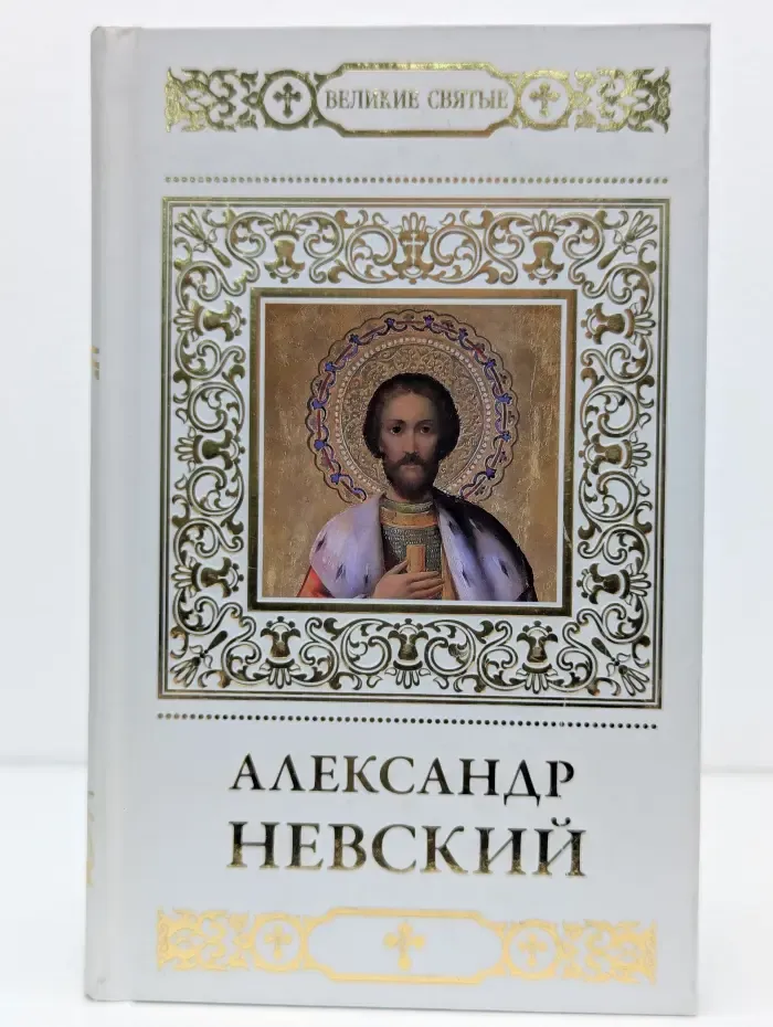 Великие святые. Святой благоверный князь Александр Невский