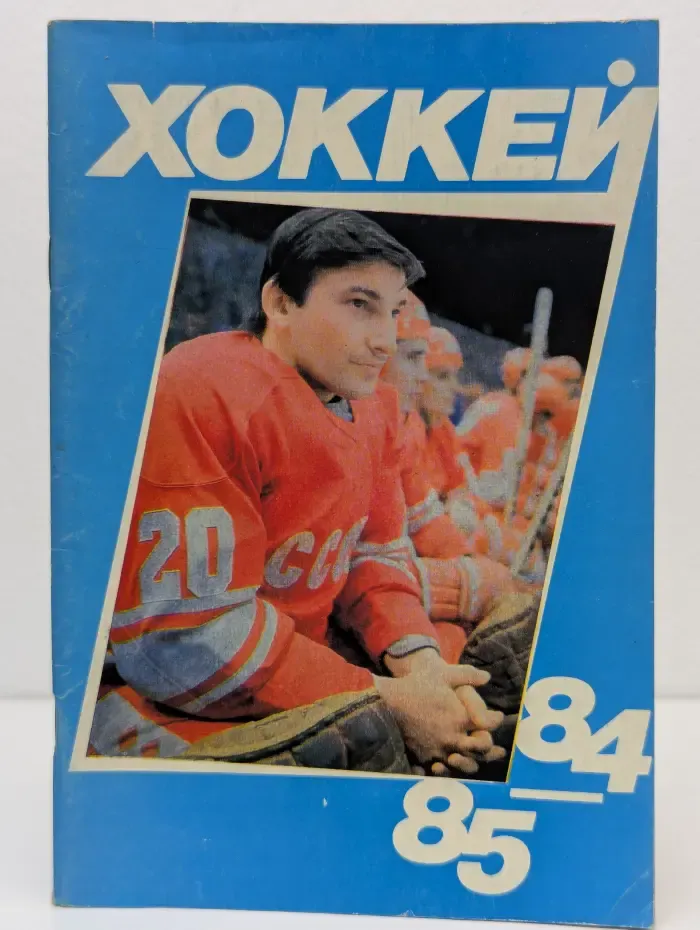 Хоккей-84/85