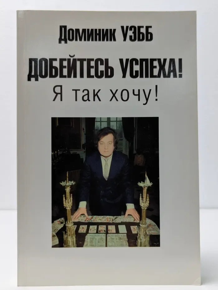 Добейтесь успеха! Я так хочу!
